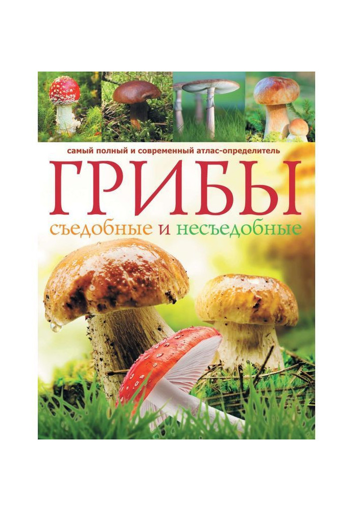 Книга Гриби. Їстівні і неїстівні: найповніший і сучасніший атлас-визначник