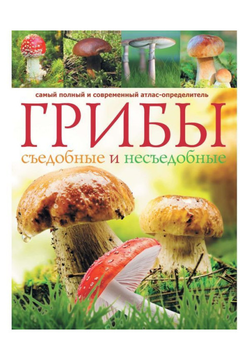 Книга Гриби. Їстівні і неїстівні: найповніший і сучасніший атлас-визначник