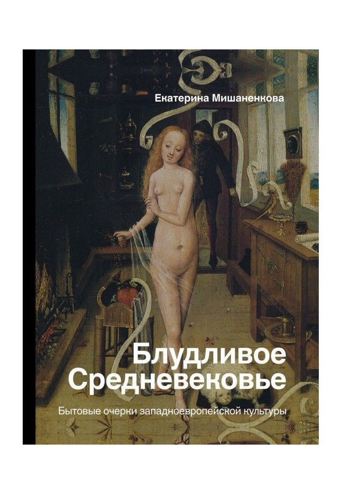 Book The wicked Middle Ages. Household essays on Western European culture