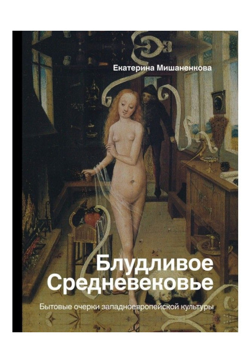 Book The wicked Middle Ages. Household essays on Western European culture