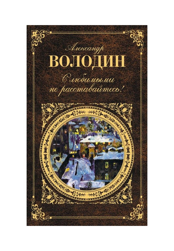 Книга С любимыми не расставайтесь! (сборник)