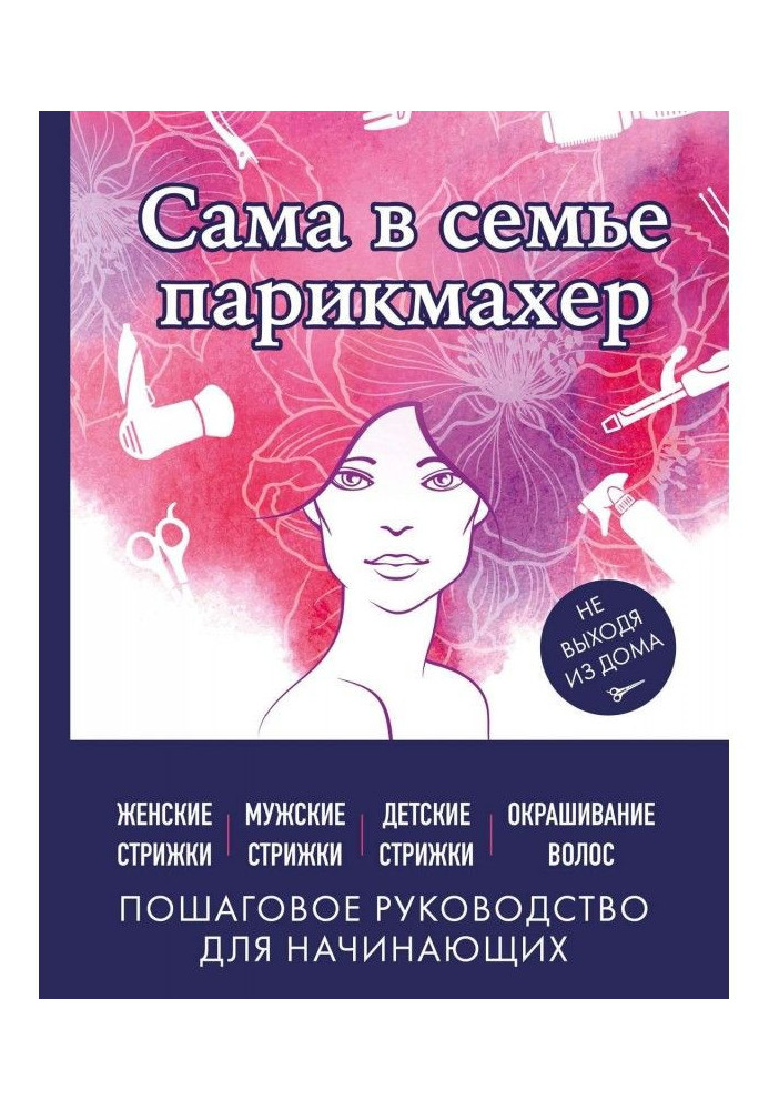 Book In family hairdresser. Woman, masculine, child's hair-cuttings, painting of hair keeping indoors from home