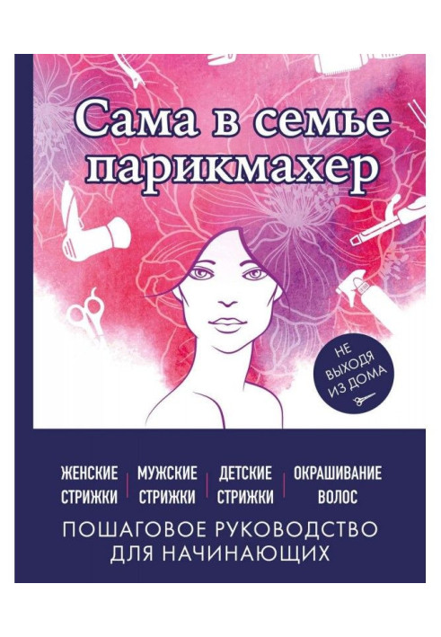 Book In family hairdresser. Woman, masculine, child's hair-cuttings, painting of hair keeping indoors from home