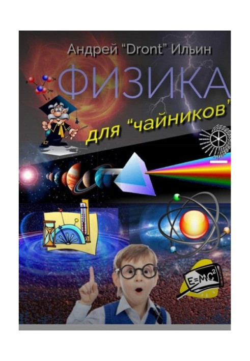 Книга Фізика для "чайників". Несерйозний посібник