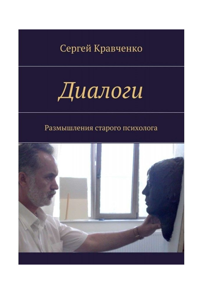 Книга Диалоги душ. Внутренняя речь ψ здоровья и развития