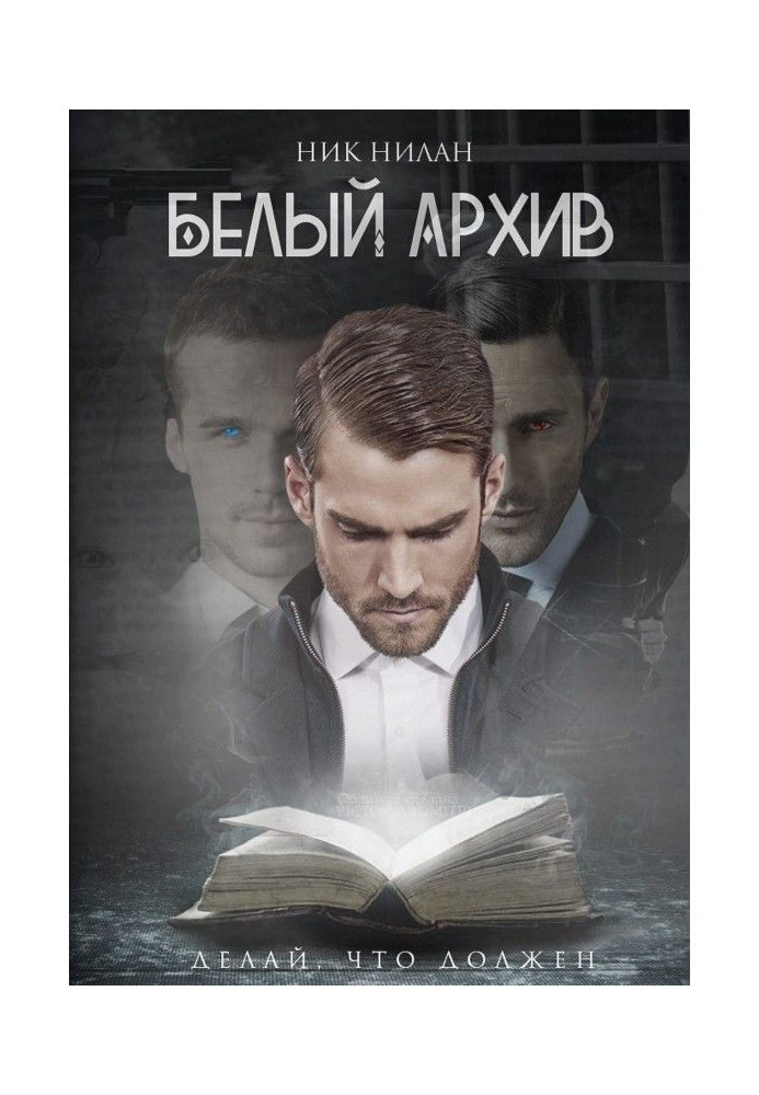 Книга Білий архів