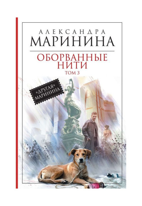 Книга Оборванные нити. Том 3