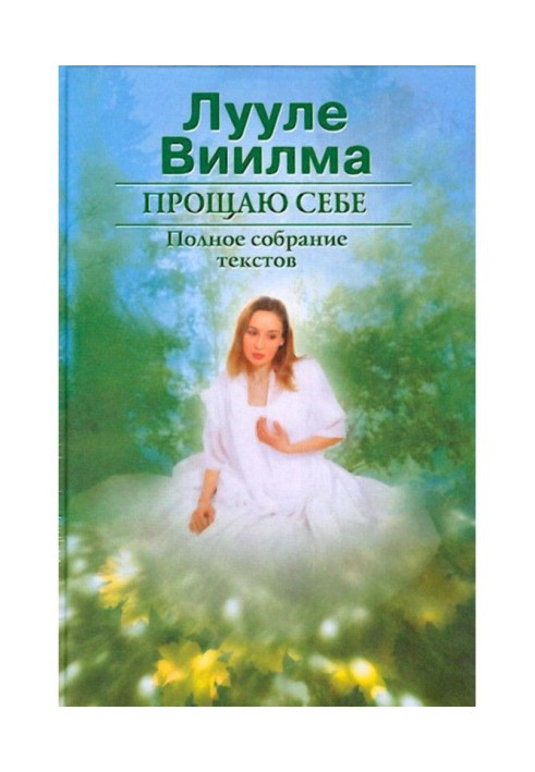 Книга Прощаю себе. В 2 тт. Том 1