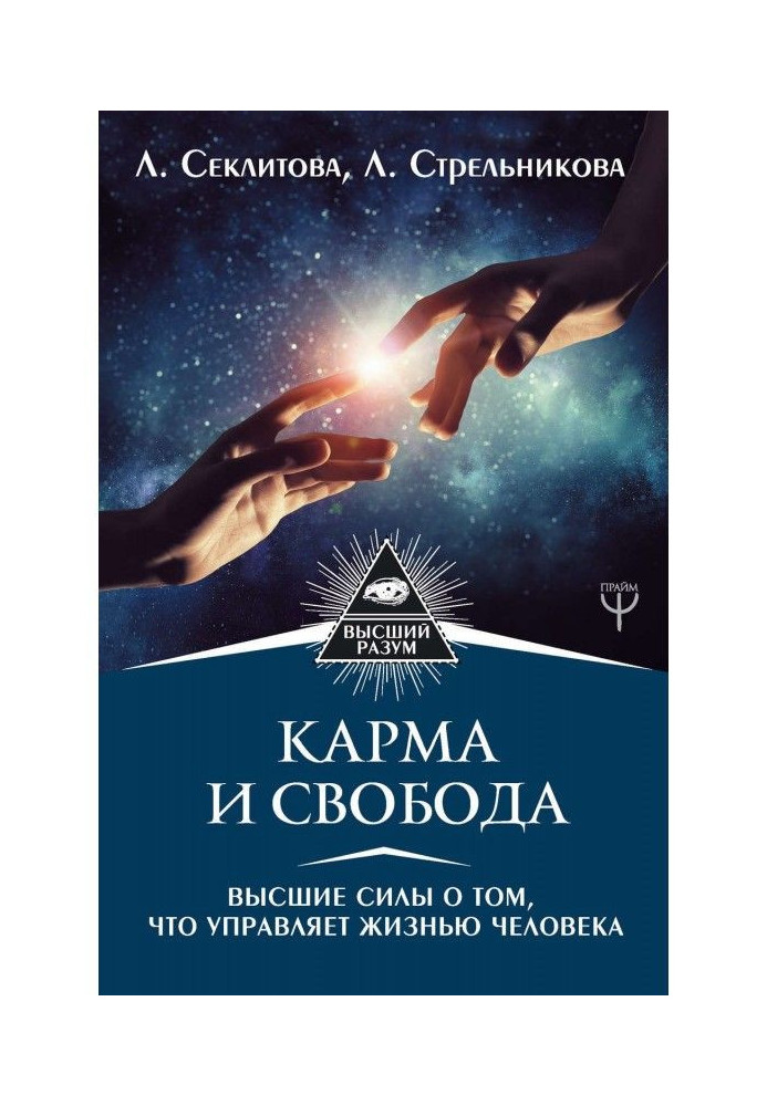 Книга Карма і свобода. Вищі сили про те, що управляє життям людини