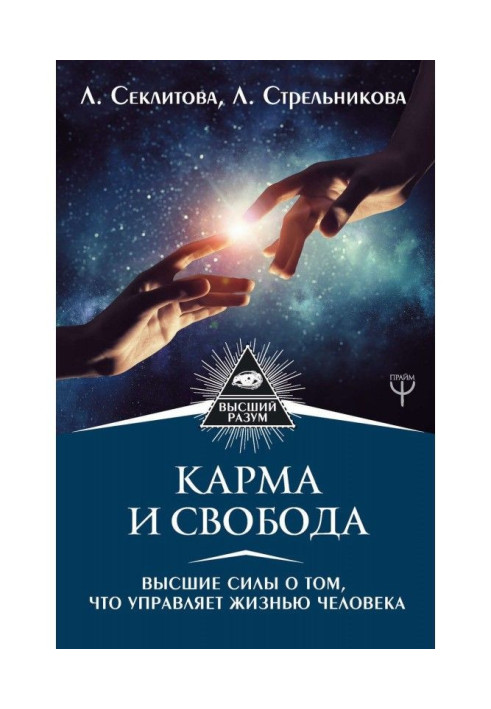 Книга Карма і свобода. Вищі сили про те, що управляє життям людини