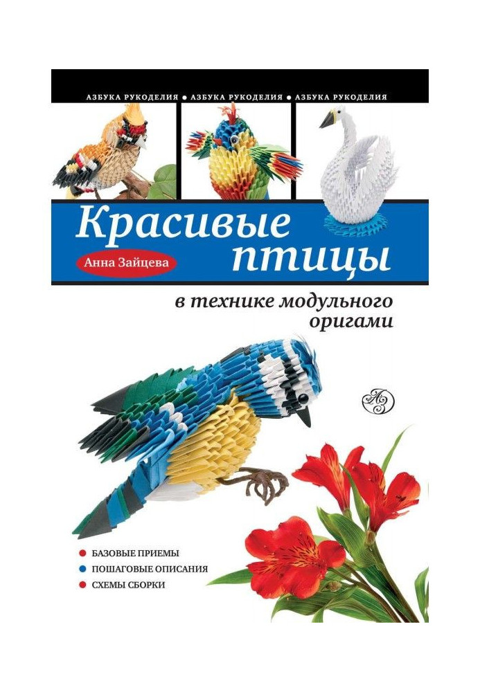Book Beautiful birds are in the technique of module origami