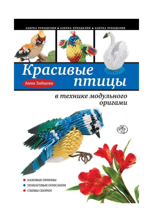 Book Beautiful birds are in the technique of module origami