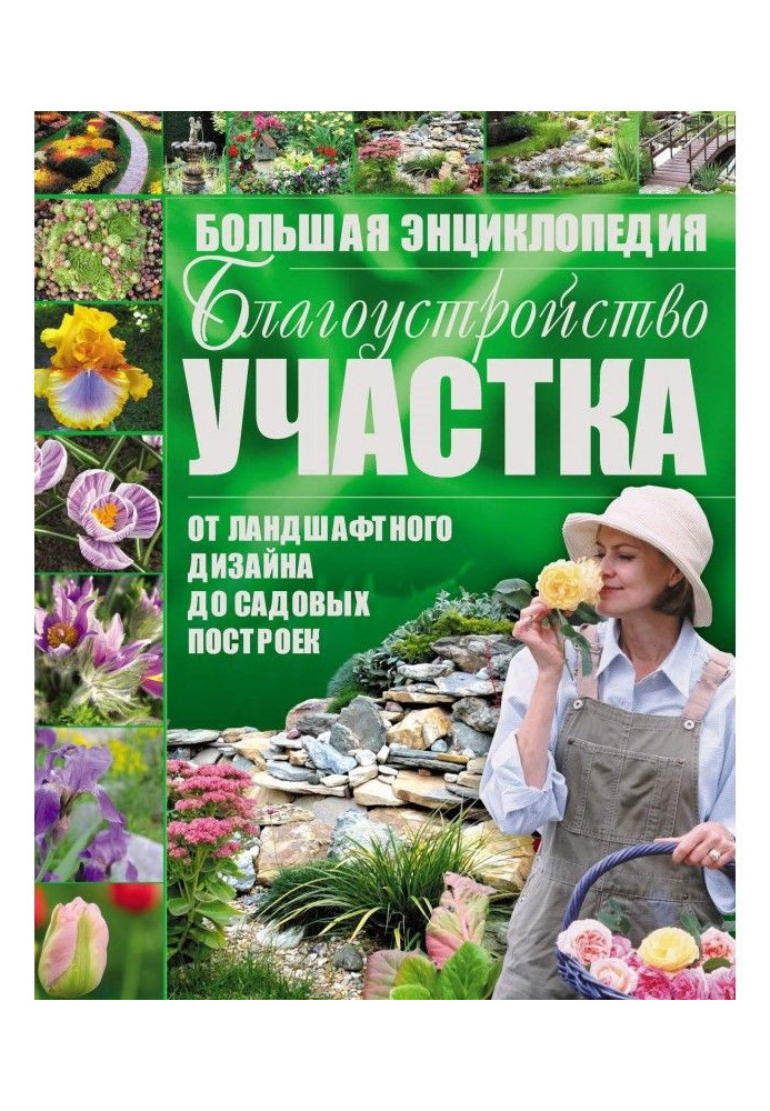 Книга Благоустройство участка от ландшафтного дизайна до садовых построек. Большая энциклопедия