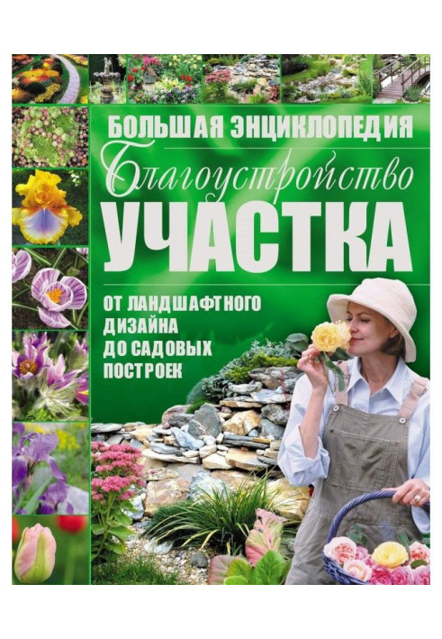 Книга Благоустройство участка от ландшафтного дизайна до садовых построек. Большая энциклопедия
