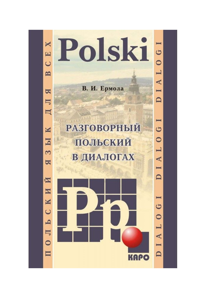 Книга Розмовний польський в діалогах