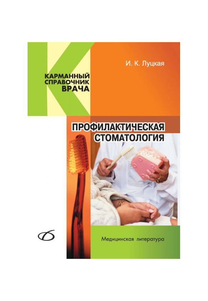 Книга Профилактическая стоматология