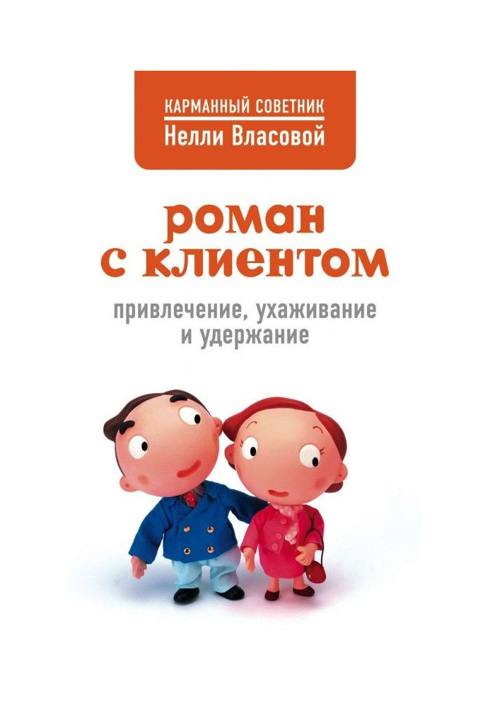 Книга Роман з клієнтом. Залучення, залицяння і утримання