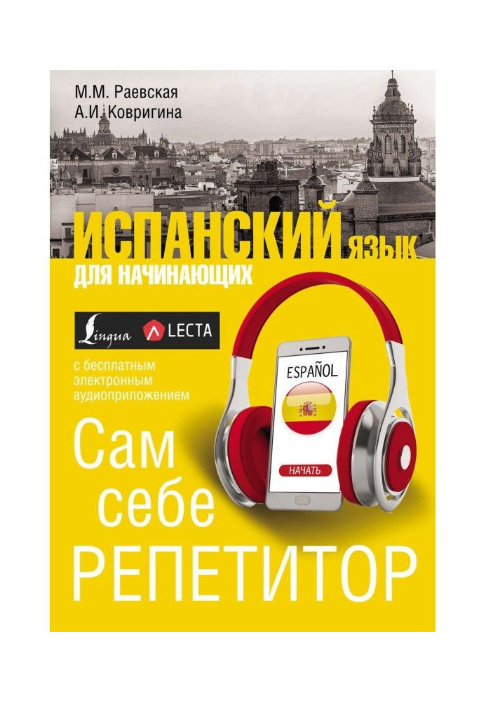 Книга Испанский язык для начинающих. Сам себе репетитор
