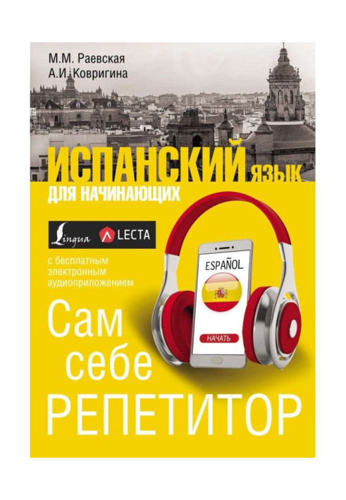 Книга Испанский язык для начинающих. Сам себе репетитор