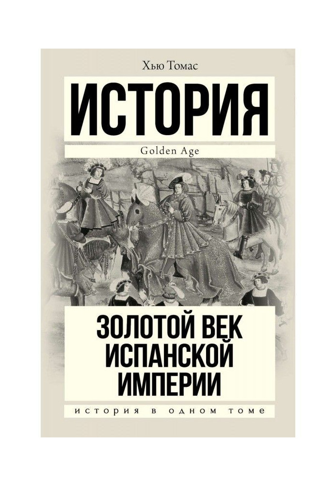 Книга Золотой век Испанской империи