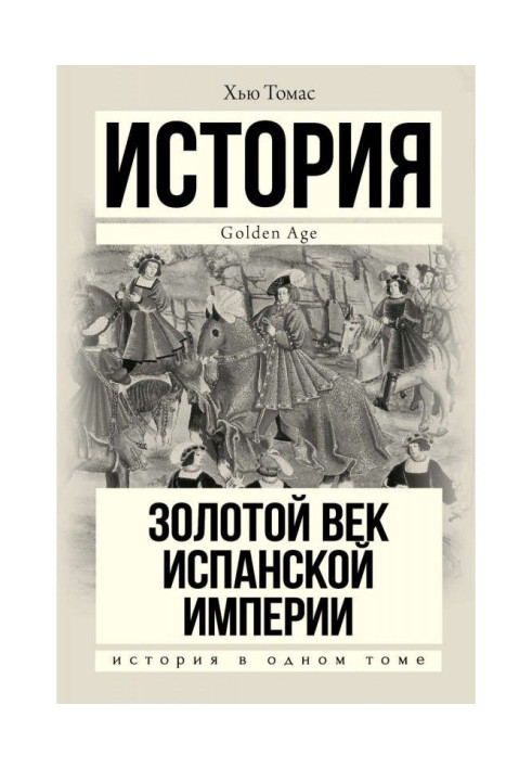 Книга Золотой век Испанской империи