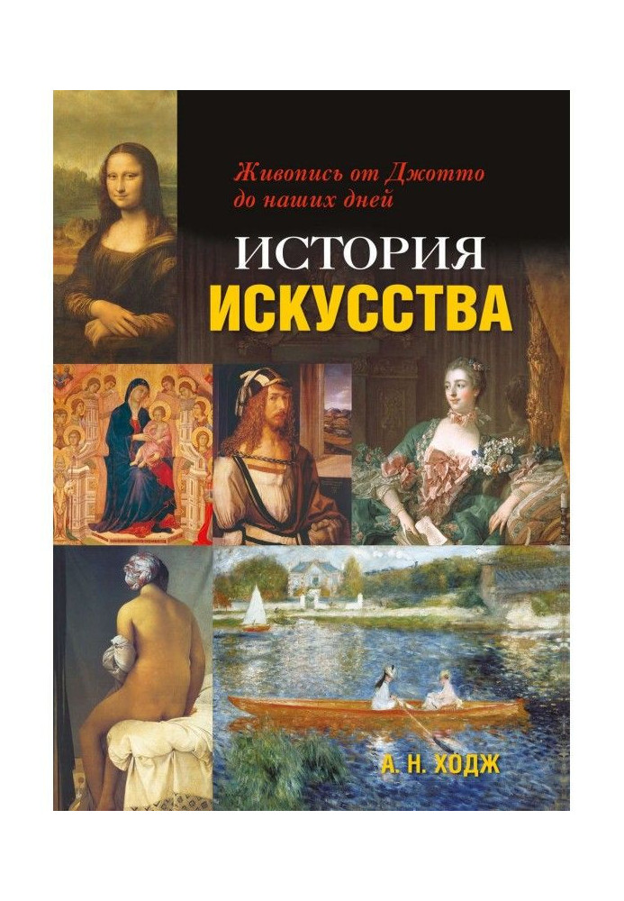 Book History of art. Painting from Джотто to our days