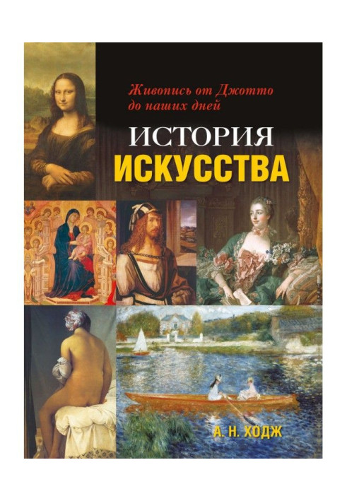 Книга Історія мистецтва. Живопис від Джотто до наших днів
