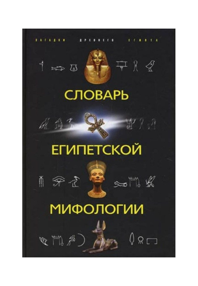 Book Dictionary of Egyptian mythology