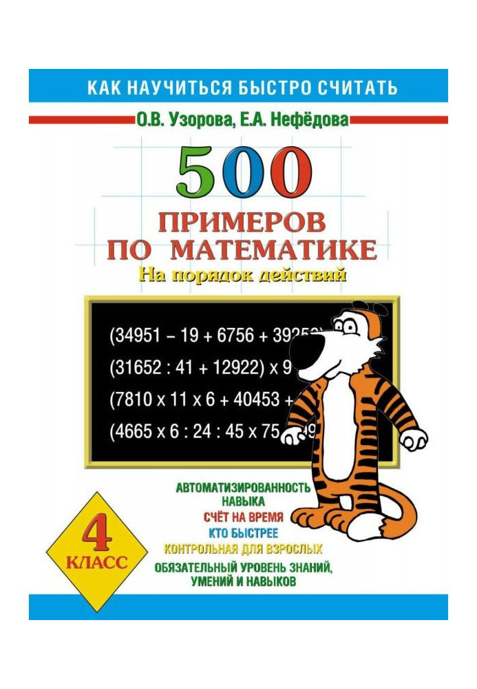 Книга 500 примеров по математике на порядок действий. 4 класс