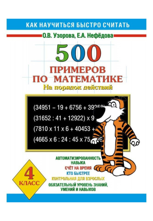 Книга 500 примеров по математике на порядок действий. 4 класс