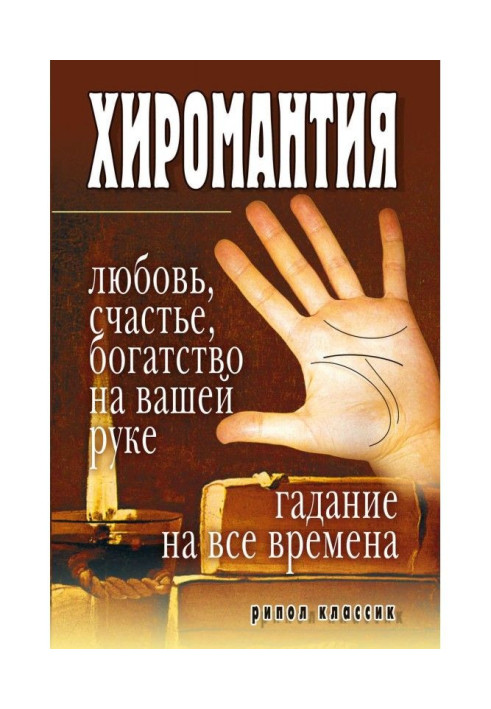 Book Palmistry is love, happiness, riches on your hand. Fortunetelling on all times