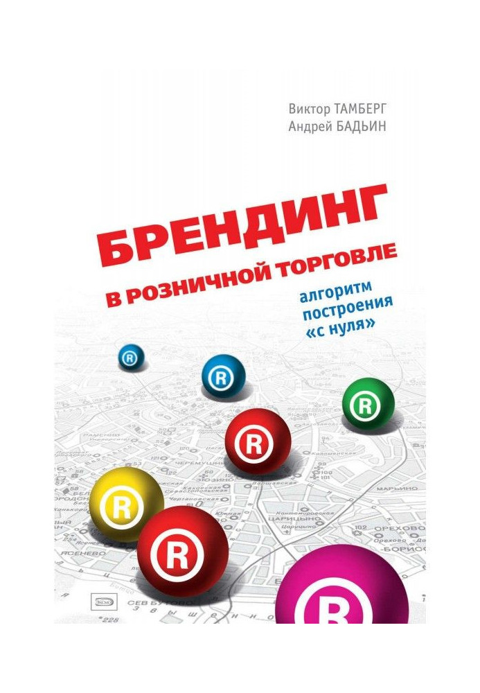 Книга Брендинг в розничной торговле. Алгоритм построения «с нуля»