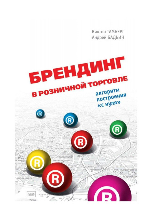Книга Брендинг в розничной торговле. Алгоритм построения «с нуля»