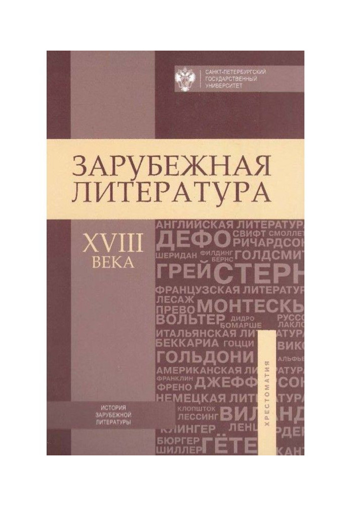 Book Foreign literature of the XVIII century. Reading-book