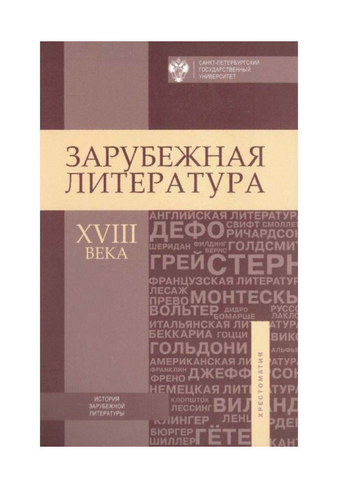 Book Foreign literature of the XVIII century. Reading-book