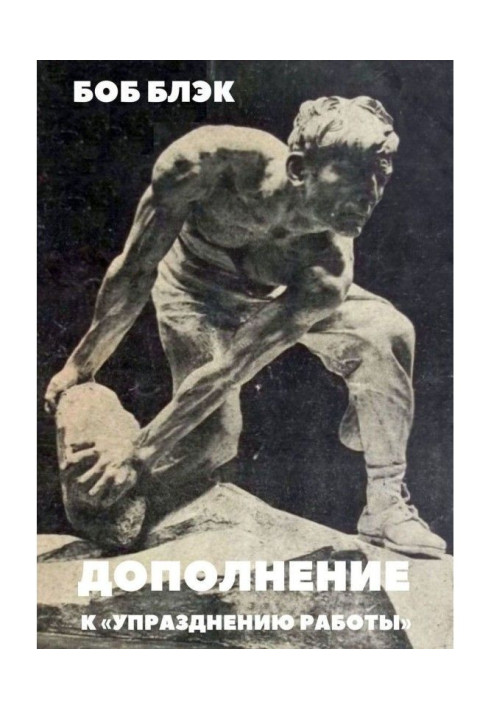 Книга Дополнение к «Упразднению работы»