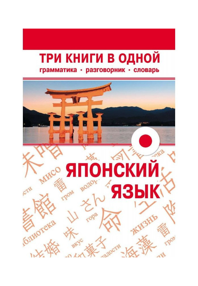 Книга Японский язык. Три книги в одной. Грамматика, разговорник, словарь