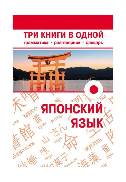 Книга Японский язык. Три книги в одной. Грамматика, разговорник, словарь