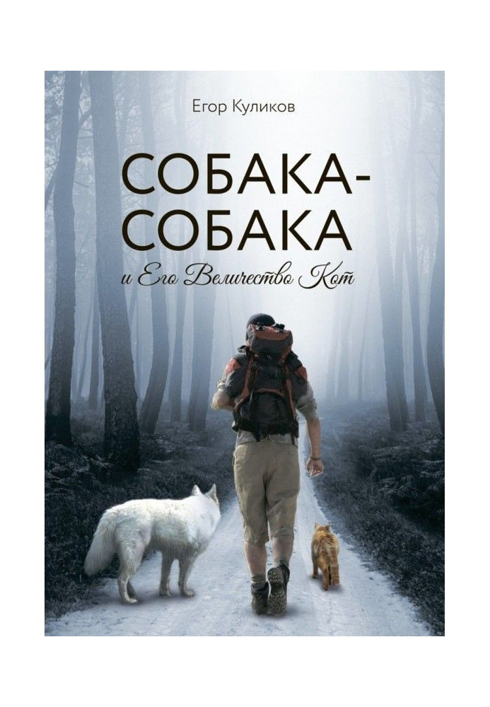 Книга Собака-собака і Його Величність Кіт