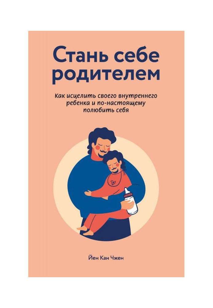 Книга Стань себе родителем: как исцелить своего внутреннего ребенка и по-настоящему полюбить себя