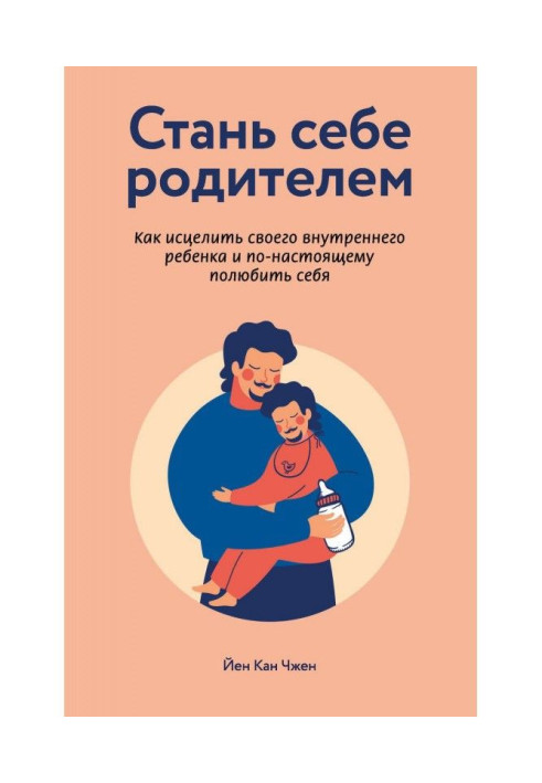 Книга Стань себе родителем: как исцелить своего внутреннего ребенка и по-настоящему полюбить себя