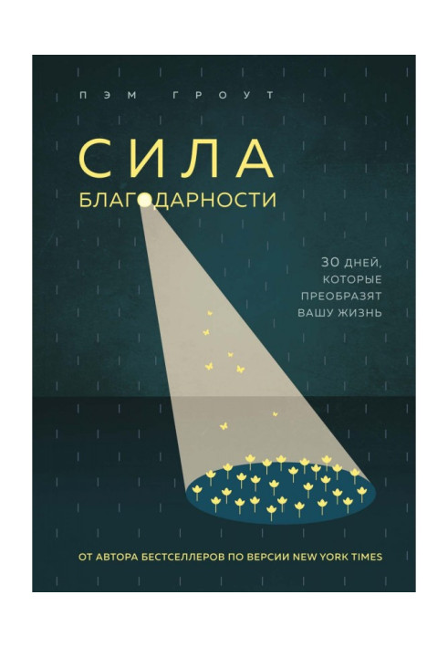 Книга Сила благодарности