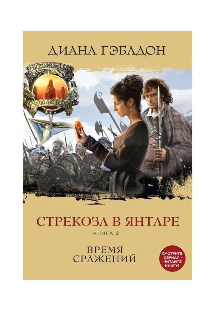 Книга Стрекоза в янтаре. Книга 2. Время сражений
