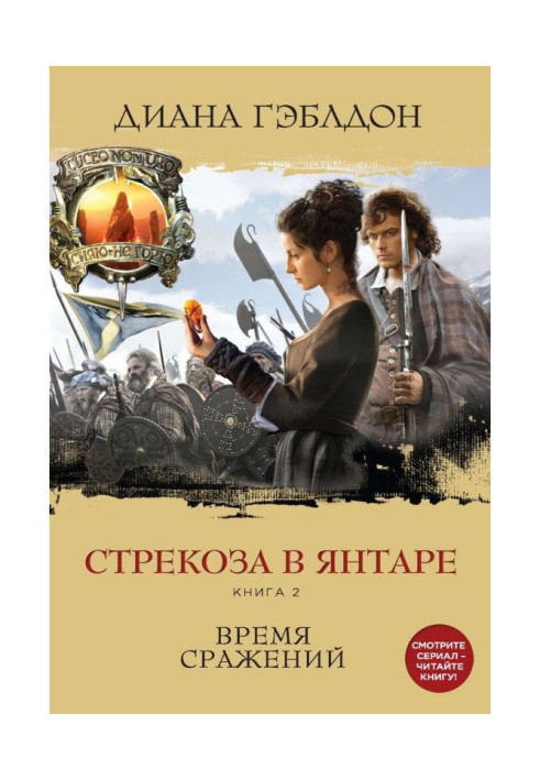 Книга Стрекоза в янтаре. Книга 2. Время сражений