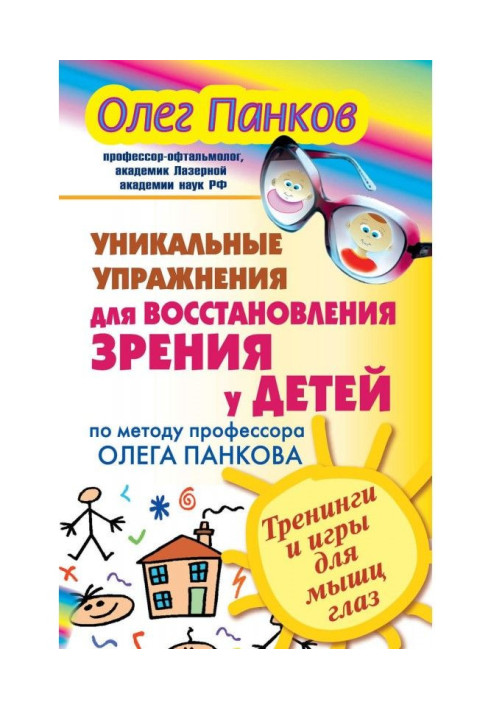 Book Unique exercises for renewal of sight for children on the method of professor Oleg Панкова. Training and games for ...