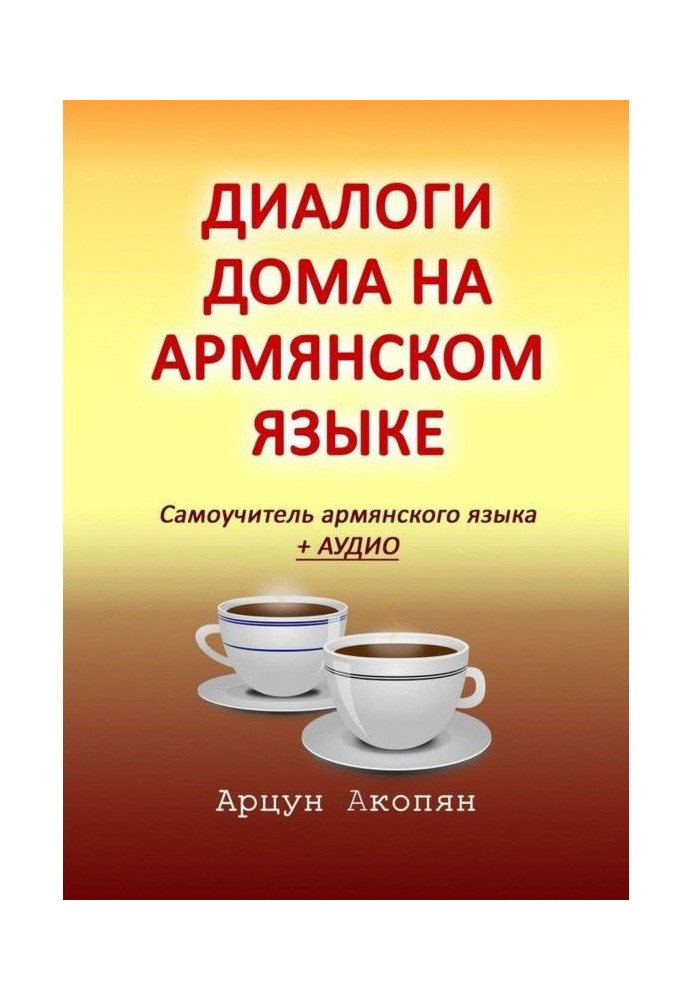 Книга Діалоги будинку на вірменській мові. Самовчитель вірменської мови   аудіо