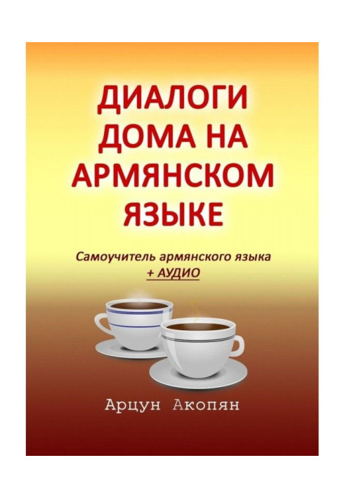 Книга Діалоги будинку на вірменській мові. Самовчитель вірменської мови   аудіо