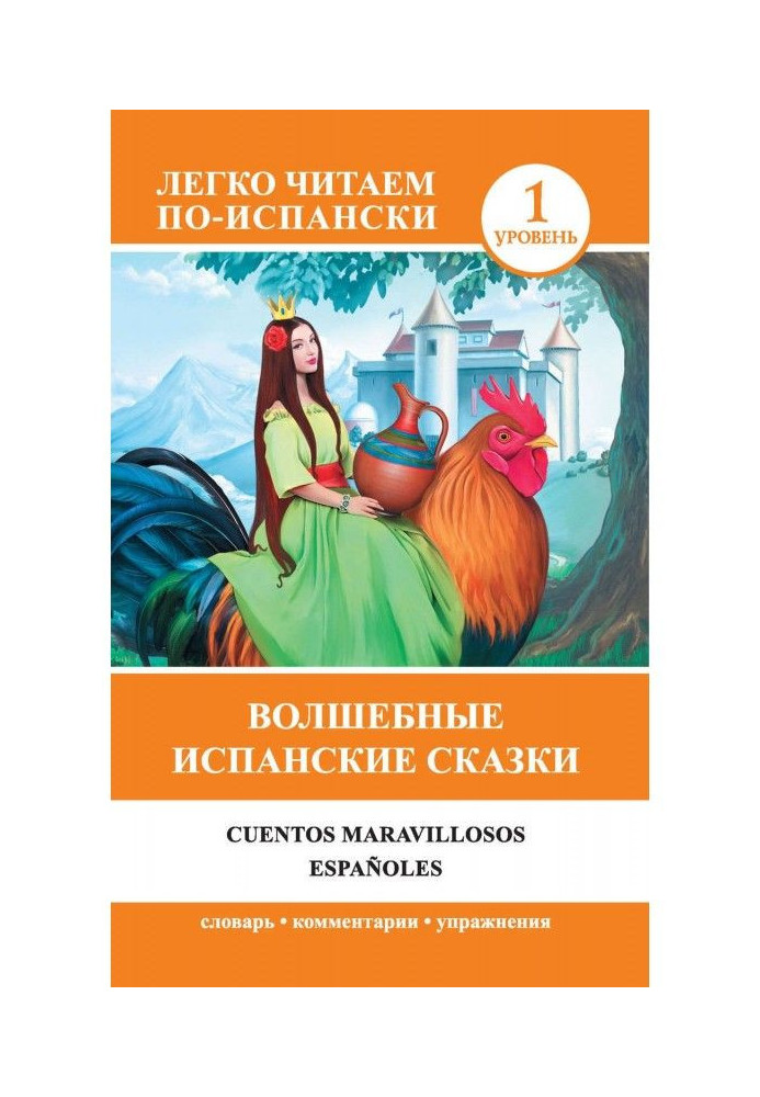 Книга Волшебные испанские сказки / Cuentos maravillosos españoles