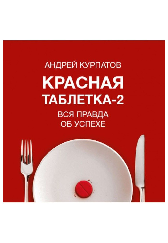 Книга Красная таблетка-2. Вся правда об успехе