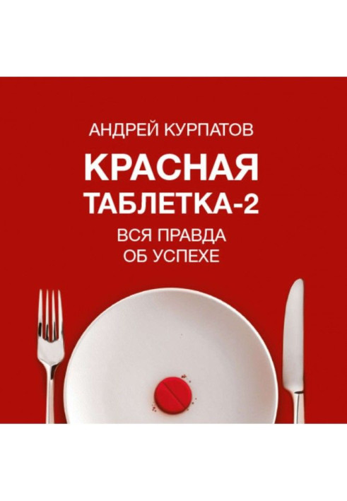 Книга Красная таблетка-2. Вся правда об успехе